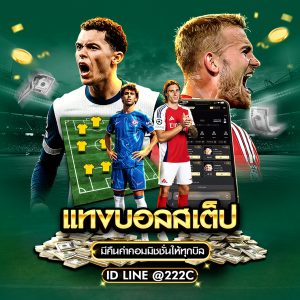 แทงบอลสเต็ป