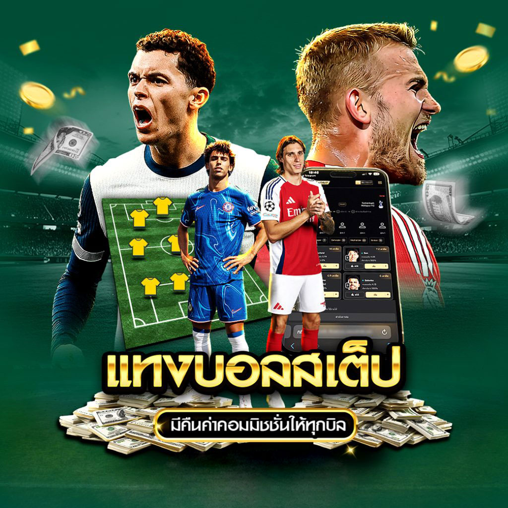 แทงบอลสเต็ป แทงบอล ขั้นต่ำ 10 บาท