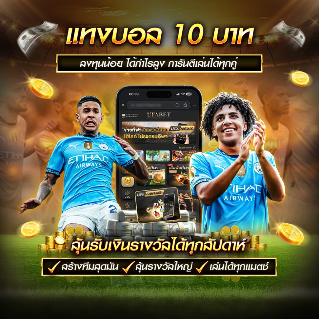แทงบอล 10 บาท