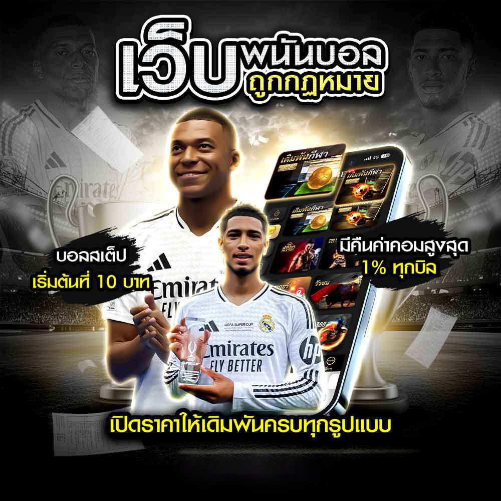 แทงบอลถูกกฏหมาย แทงบอล UFABET