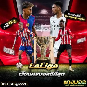 แทงบอลลาลีกา