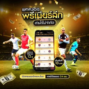 แทงบอลพรีเมียร์ลีก