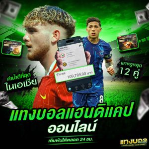 แทงบอลแฮนดิแคป