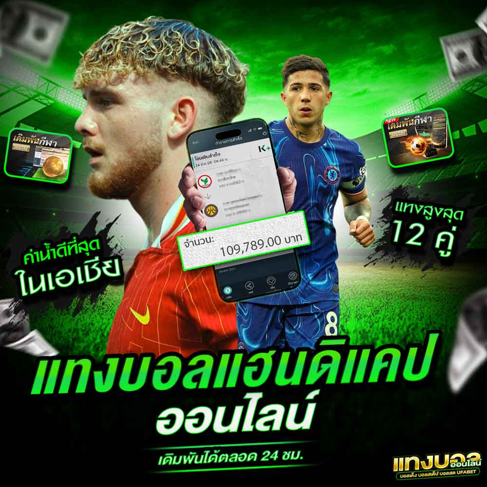 แทงบอลแฮนดิแคป