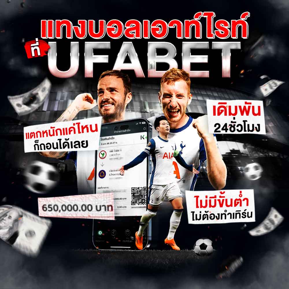 แทงบอลเอาท์ไรท์