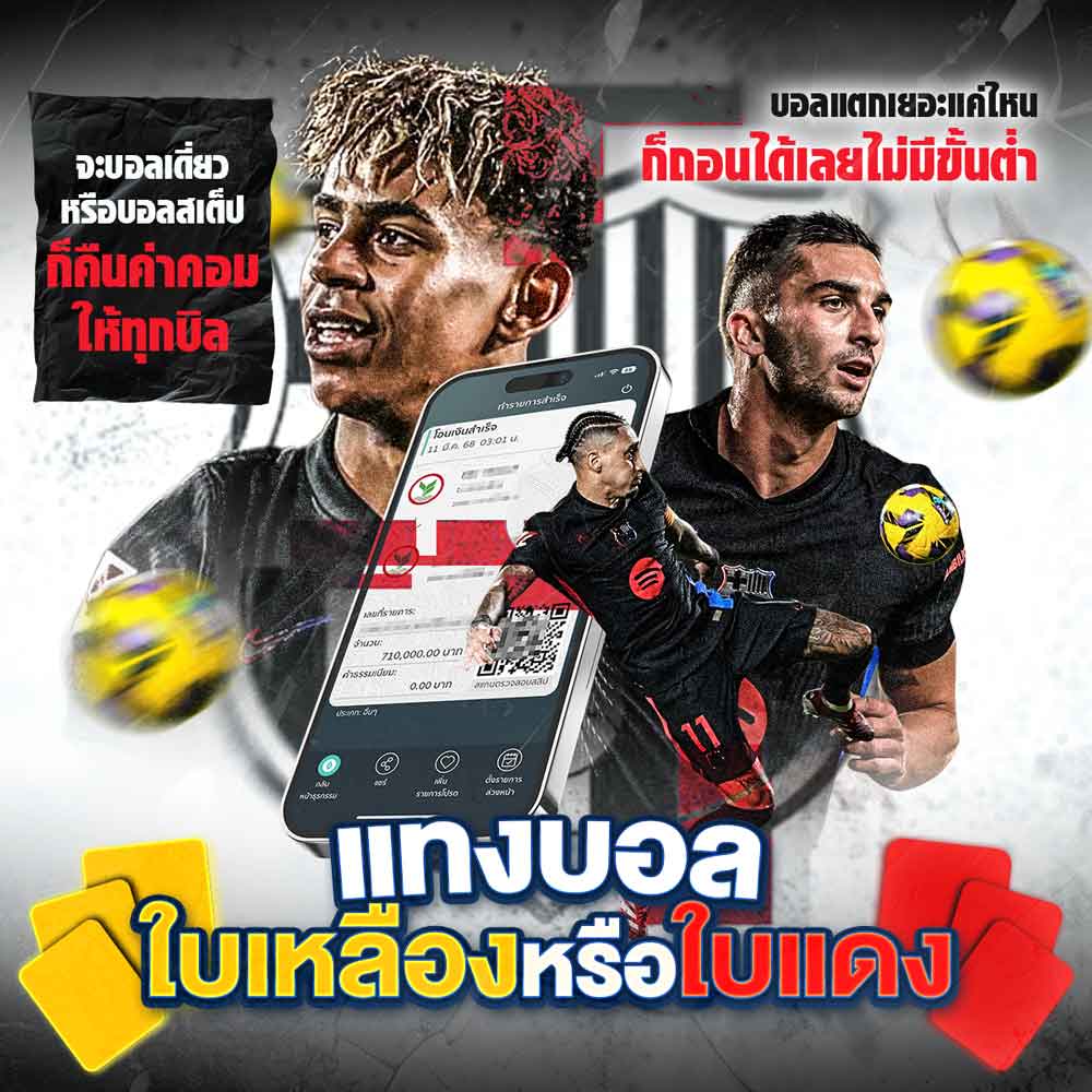 Guidebook คู่มือการใช้งาน เว็บแทงบอลออนไลน์ 62 เดิมพันใบเหลือง-ใบแดง