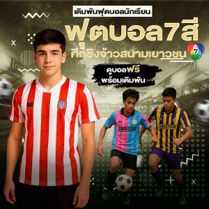 ฟุตบอล7สี